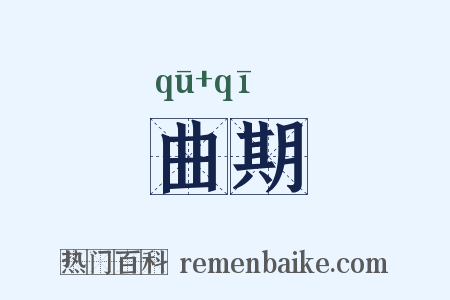 曲期是什么意思的图片